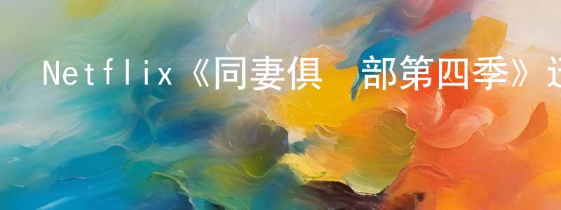 陳涌的網絡影視資源,Netflix《同妻俱樂部第四季》迅雷下載/在線觀看/百度云-都市/情感-美劇天堂